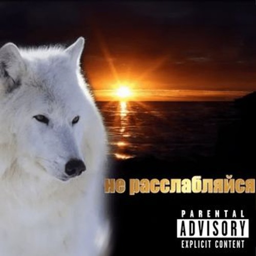 не расслабляйся - Scriptonite Не расслабляйся, даже когда долго в теме