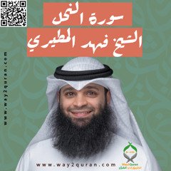 الشيخ فهد المطيري | سورة  النحل Sheikh Fahad Al-Mutairi |an-Nahl Surah