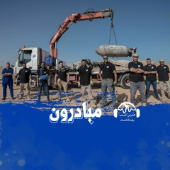 مبادرون | حقول حرة... جهود حثيثة لإزالة آثار الحرب