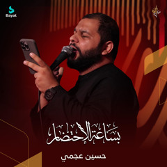 بساعة الإحتضار (feat. حسين عجمي)