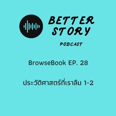 #BrowseBook EP. 28 ประวัติศาสตร์ที่เราลืม 1-2 (วินทร์ เลียววาริณ)