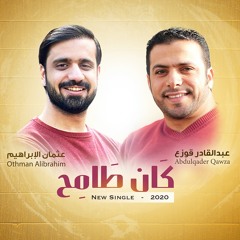 اغنية التخرج | كان طامح ( موسيقى ) - عبدالقادر قوزع & عثمان الإبراهيم