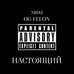 Настоящий feat. FELON