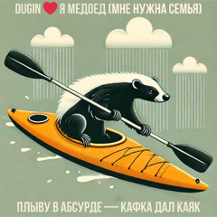Я медоед (Мне нужна семья)