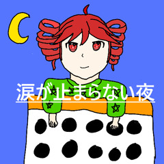 涙が止まらない夜33