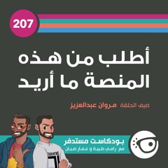 #207: أطلب من هذه المنصة ما أريد