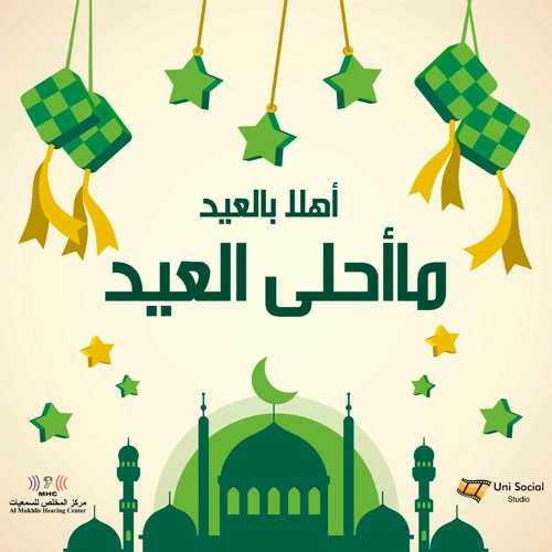 ما أحلى العيد