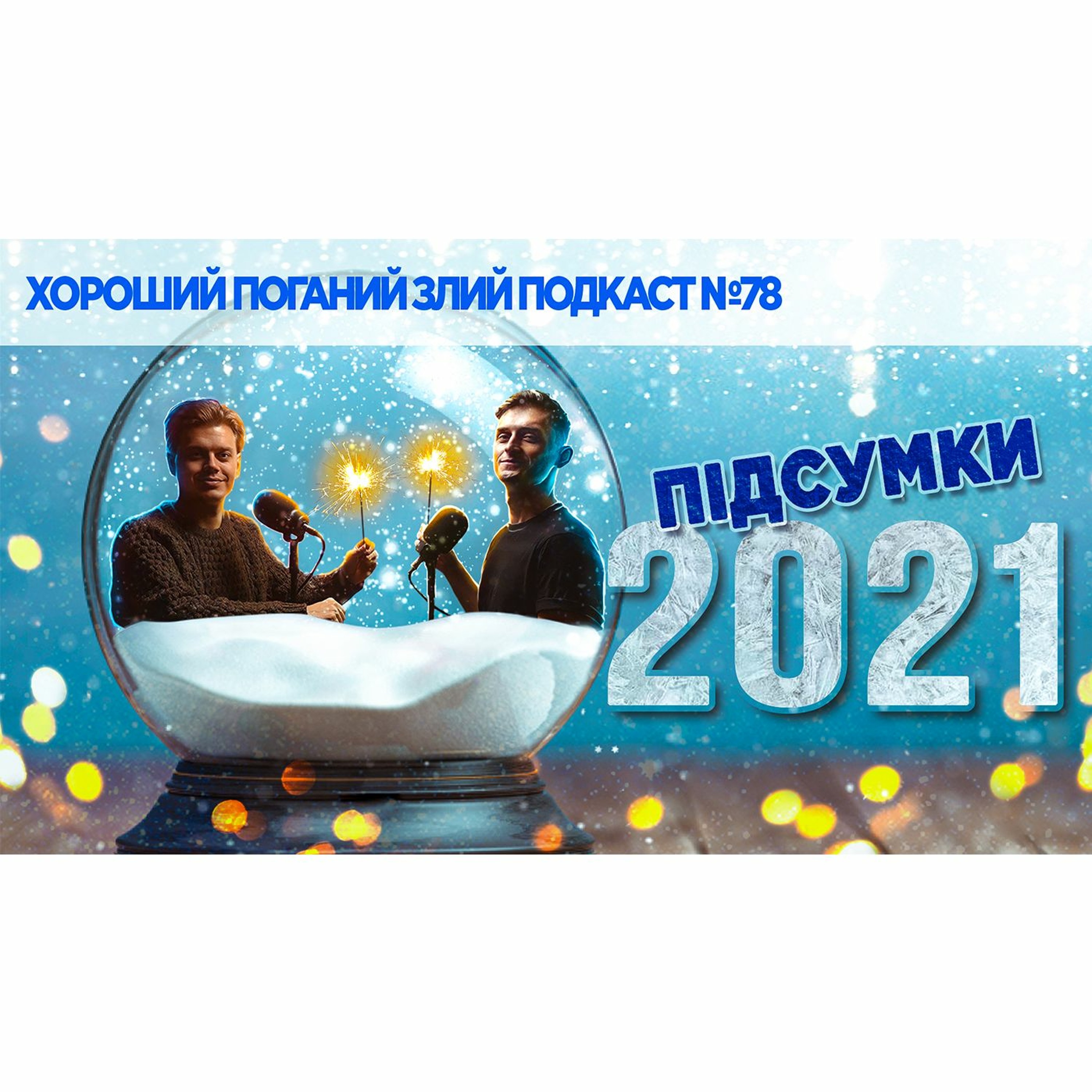 Новорічний подкаст про подкаст | ХОРОШИЙ ПОГАНИЙ ЗЛИЙ ПОДКАСТ №78 episode artwork