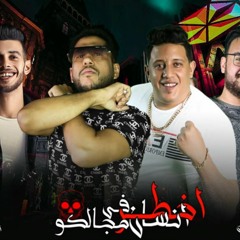 مهرجان   أخطر انسان في مجالكم   فيلو - بيكا - توزيع فيجو الدخلاوي 2020