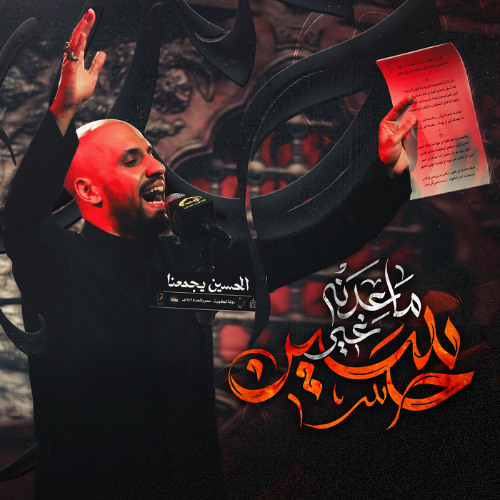 ماعدنه غير حسين | علي بوحمد - ليلة 1 محرم 1447هـ