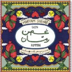 غُصن رمان - مريم شهاب
