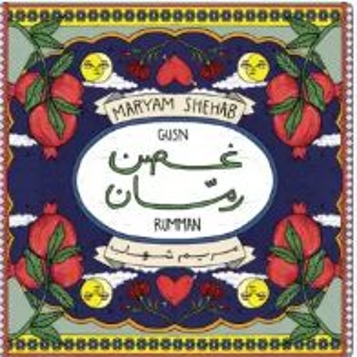 غُصن رمان - مريم شهاب