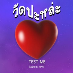 [COVER]วัดปะหล่ะ-TEST ME (original by 4EVE)