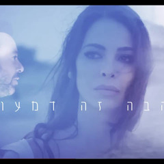 ‎⁨אהבה זה דמעות⁩