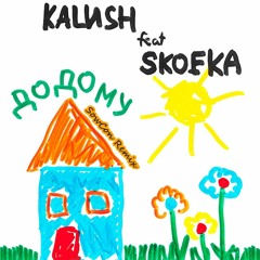 KALUSH Feat. Skofka - Додому (SowCon Remix)
