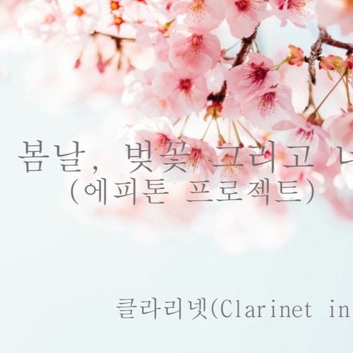 봄날, 벚꽃 그리고 너(에피톤 프로젝트)   클라리넷 2중주