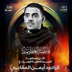 ‎كلها حزينة  | الرَّادود أيمن المقابي | ليلة ثاني استشهاد فاطمة الزهراء"ع" | 1447هـ | 2025مـ