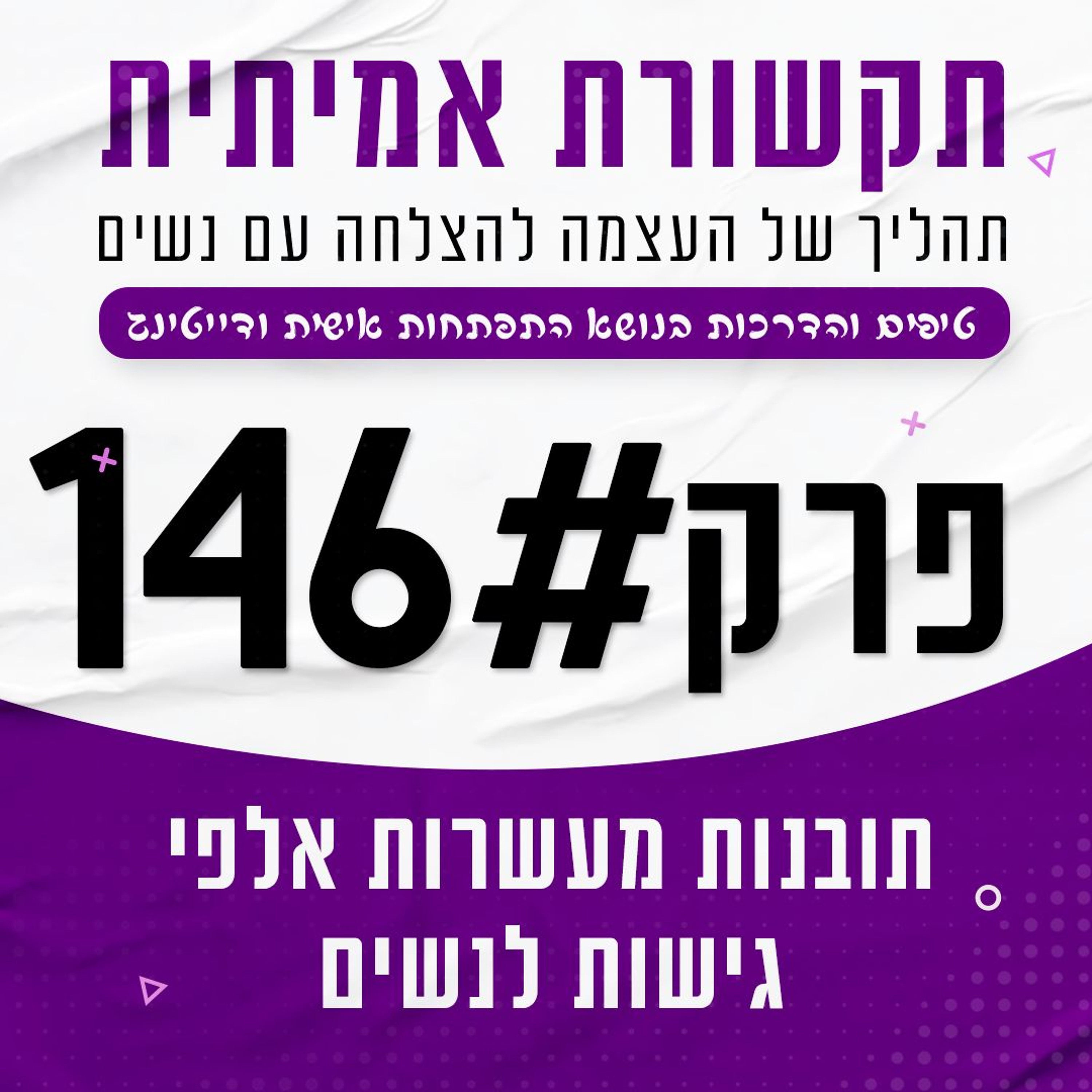 #146 - ניגשנו לעשרות אלפי נשים -  והנה התובנות שלנו episode artwork