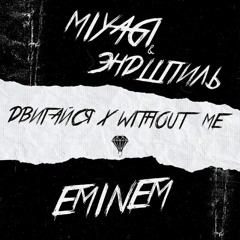 Miyagi & Эндшпиль x Eminem — Двигайся x Without Me (Almaz Remix)