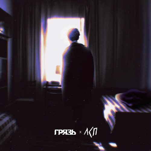 ГРЯЗЬ & ЛСП — Расскажи мне о любви