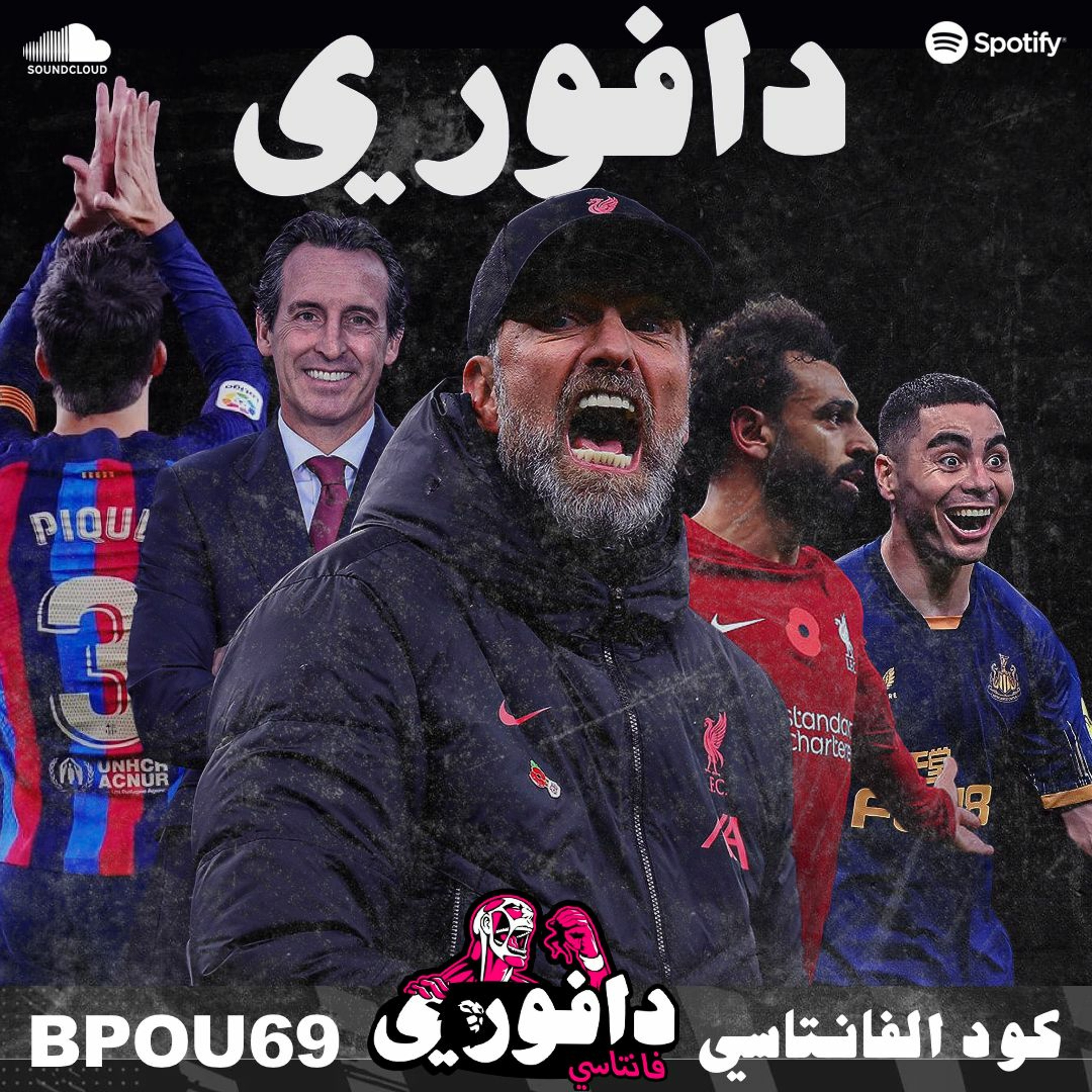 صلاح يهزم توتنهام || يونايتد يسقط ضد ايمري و وداعا بيكيه episode artwork