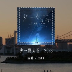 王贰浪 - 少一点天份·2023 (原唱：孙盛希)「我们都在爱情里少一点天分，所以才跌跌撞撞满身伤痕」(4k Video)【動態歌詞/pīn yīn gē cí】#王贰浪 #少一点天份2023 #孙盛