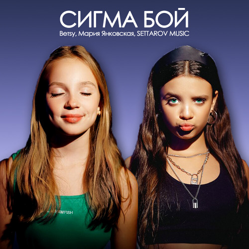 Stream Betsy, Мария Янковская - Сигма Бой (Remix by SM) by