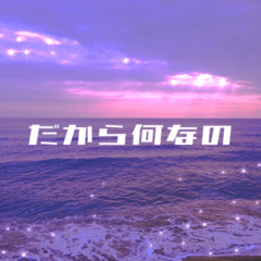 だから何なの