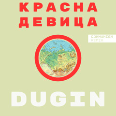 Красна девица (Communism remix)