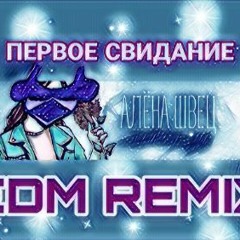 Алёна Швец. - ПЕРВОЕ СВИДАНИЕ (LARNEL W EDM REMIX)