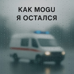 Kak mogu - Я остался