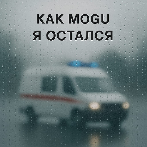 Kak mogu - Я остался