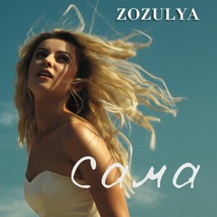 Зозуля - Сама