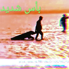 بأس شديد | Shadeed
