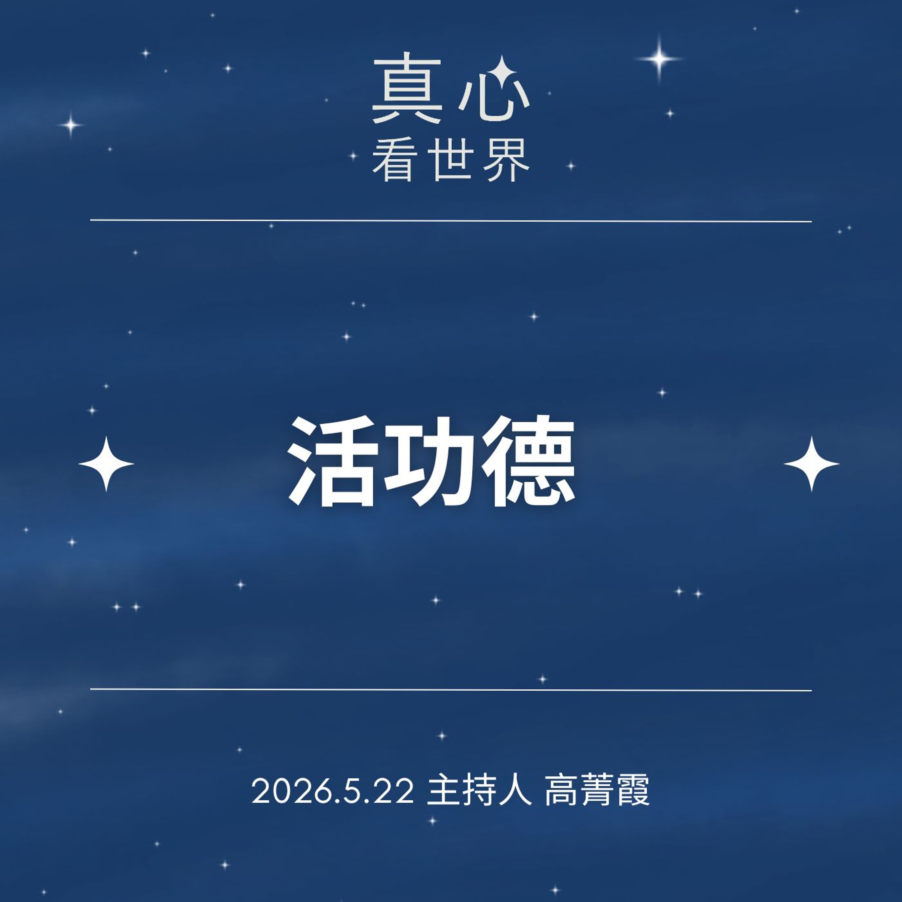 0522【真心看世界】活功德?德澡師父0522...