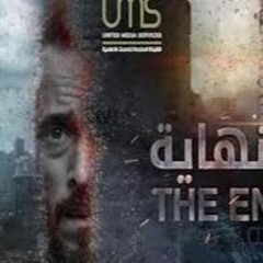 الموسيقي التصويرية لمسلسل النهاية رمضان 2020