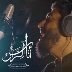 أنا رأسٌ _ يوسف سعد العاملي