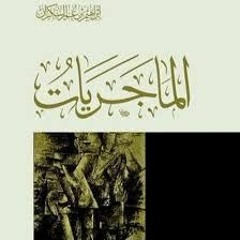 السبت الثالث - مناقشة كتاب الماجريات - إبراهيم السكران