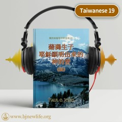 Ch03 - 1 我們必須靠信仰水和聖靈的福音重生