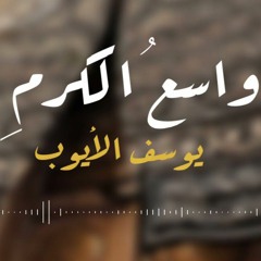 إلهى واسع الكرم ||بدون مؤثرات||يوسف الايوب