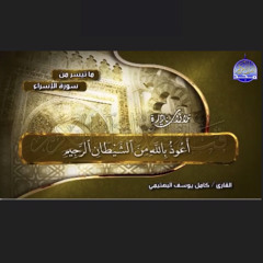 سورة الإسراء  من الروائع الخالدة  للشيخ  كامل يوسف البهتيمي   albahtimiy - surt Al-Isra