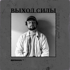 Vykhod Sily Podcast - Besman Guest Mix