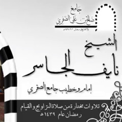‎⁨الشيخ نايف الجاسر البقرة 253-264⁩