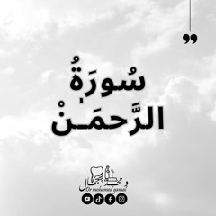 القارئ محمد جمال - سورة الرحمن (كاملة) | (Surat Ar-Rahman) ..... quran recitation
