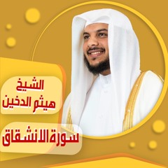 الشيخ | هيثم الدخين | سورة الانشقاق  sheich Haytham Aldukhain |   Al-Inshiqaq   surah