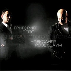 Г. Лепс А. Розенбаум ГОП-СТОП