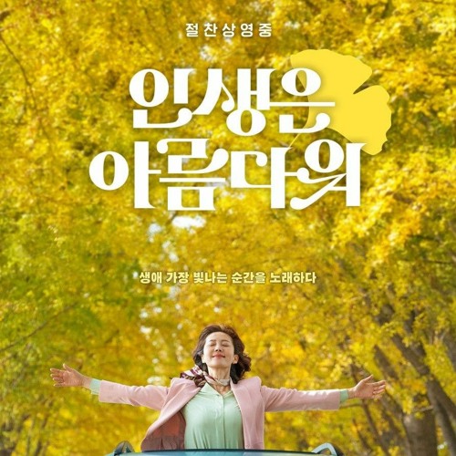 Stream 인생은 아름다워 OST 솔로예찬 ( 염정아 류승룡 ) 원곡 이문세 by 김광석을 사랑하는 사람 | Listen ... Stream 인생은 아름다워 Ost 솔로예찬 ( 염정아 류승룡 ) 원곡 이문세 By 김광석을 사랑하는 사람 | Listen ...