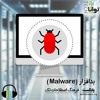بدافزار (Malware) بدافزار (Malware)