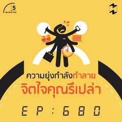 5 Minutes EP 680 ความยุ่งกำลังทำลายจิตใจคุณรึเปล่า