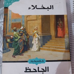 فبيِّن لي_ البخلاء.m4a